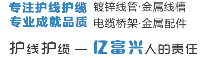 熱鍍鋅金屬線(xiàn)槽